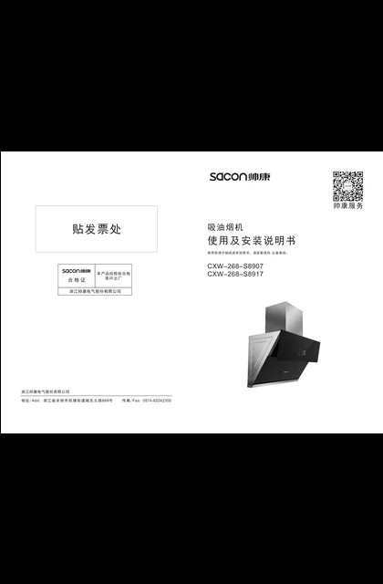 sacon 帅康 S8907